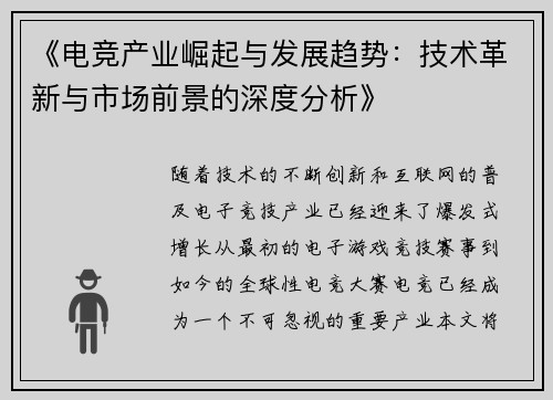 《电竞产业崛起与发展趋势：技术革新与市场前景的深度分析》