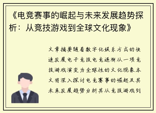 《电竞赛事的崛起与未来发展趋势探析：从竞技游戏到全球文化现象》