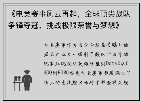 《电竞赛事风云再起，全球顶尖战队争锋夺冠，挑战极限荣誉与梦想》
