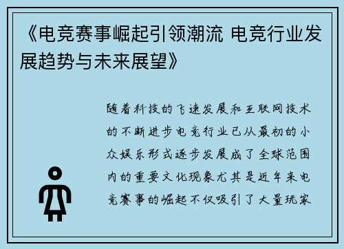 《电竞赛事崛起引领潮流 电竞行业发展趋势与未来展望》