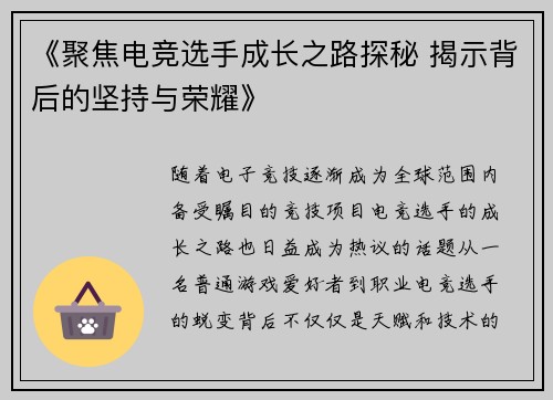《聚焦电竞选手成长之路探秘 揭示背后的坚持与荣耀》