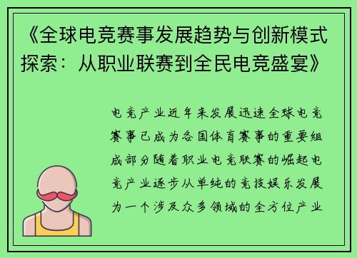 《全球电竞赛事发展趋势与创新模式探索：从职业联赛到全民电竞盛宴》