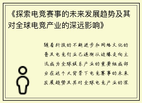 《探索电竞赛事的未来发展趋势及其对全球电竞产业的深远影响》