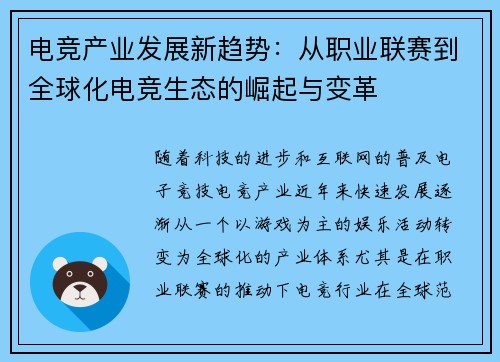电竞产业发展新趋势：从职业联赛到全球化电竞生态的崛起与变革