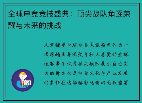 全球电竞竞技盛典：顶尖战队角逐荣耀与未来的挑战