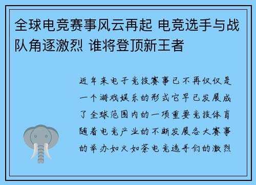 全球电竞赛事风云再起 电竞选手与战队角逐激烈 谁将登顶新王者