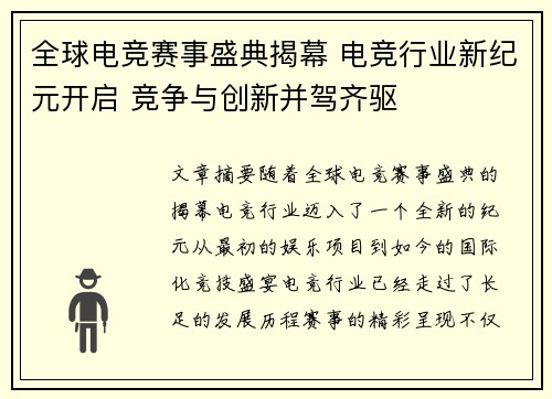 全球电竞赛事盛典揭幕 电竞行业新纪元开启 竞争与创新并驾齐驱 全球电竞赛事盛典揭幕 电竞行业新纪元开启 竞争与创新并驾齐驱