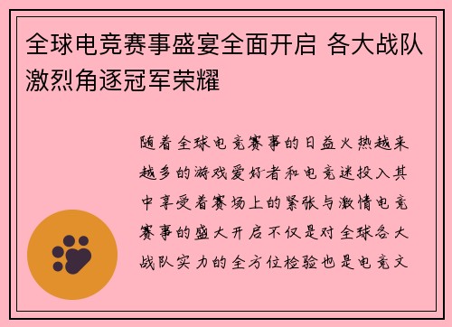 全球电竞赛事盛宴全面开启 各大战队激烈角逐冠军荣耀 全球电竞赛事盛宴全面开启 各大战队激烈角逐冠军荣耀