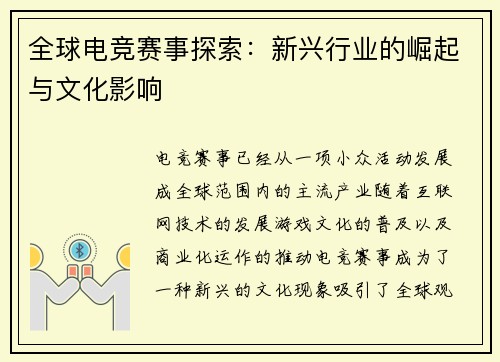 全球电竞赛事探索：新兴行业的崛起与文化影响
