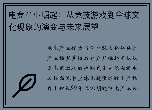 电竞产业崛起:从竞技游戏到全球文化现象的演变与未来展望 电竞产业崛起:从竞技游戏到全球文化现象的演变与未来展望