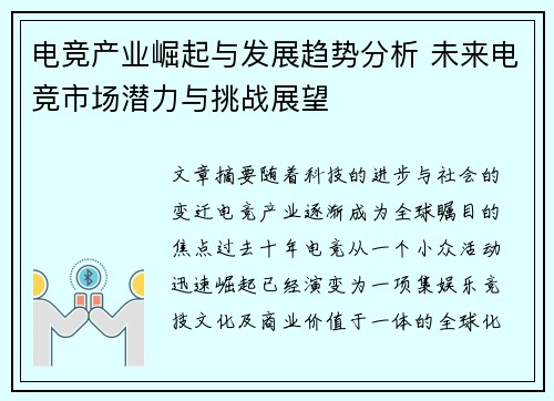 电竞产业崛起与发展趋势分析 未来电竞市场潜力与挑战展望