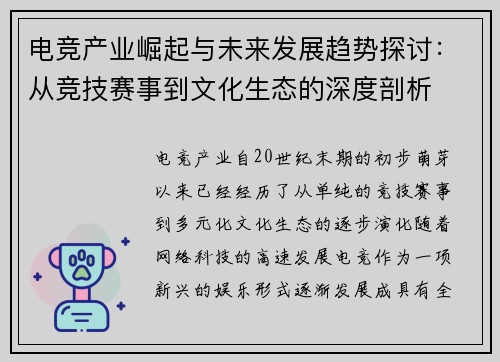 电竞产业崛起与未来发展趋势探讨:从竞技赛事到文化生态的深度剖析 电竞产业崛起与未来发展趋势探讨:从竞技赛事到文化生态的深度剖析