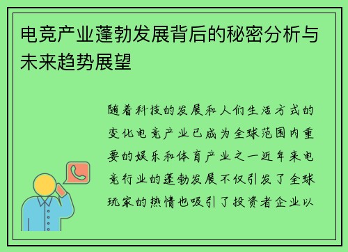 电竞产业蓬勃发展背后的秘密分析与未来趋势展望