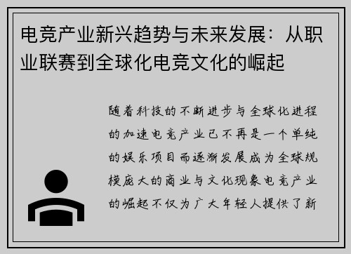电竞产业新兴趋势与未来发展：从职业联赛到全球化电竞文化的崛起