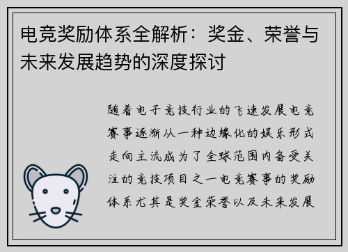 电竞奖励体系全解析：奖金、荣誉与未来发展趋势的深度探讨
