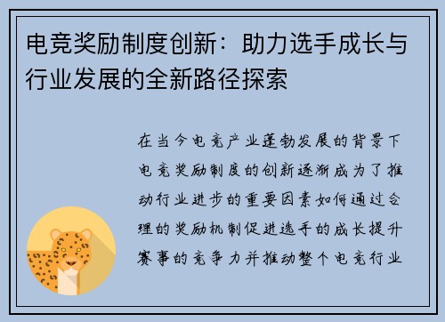 电竞奖励制度创新：助力选手成长与行业发展的全新路径探索