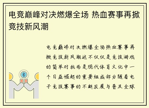 电竞巅峰对决燃爆全场 热血赛事再掀竞技新风潮