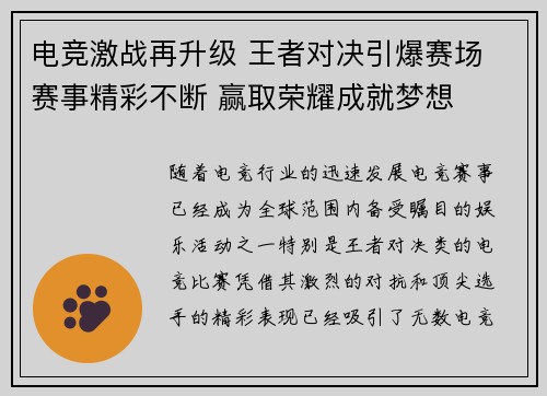 电竞激战再升级 王者对决引爆赛场 赛事精彩不断 赢取荣耀成就梦想