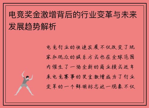 电竞奖金激增背后的行业变革与未来发展趋势解析