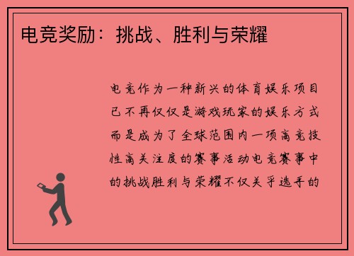 电竞奖励：挑战、胜利与荣耀