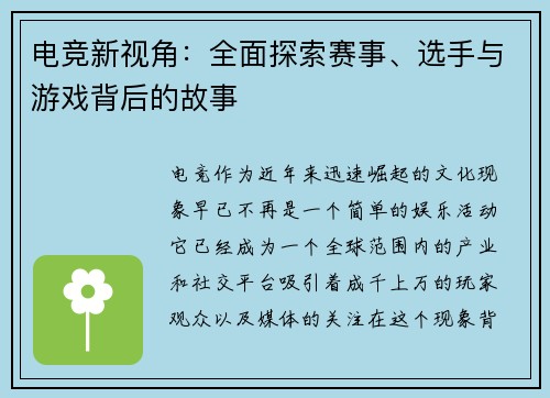 电竞新视角：全面探索赛事、选手与游戏背后的故事