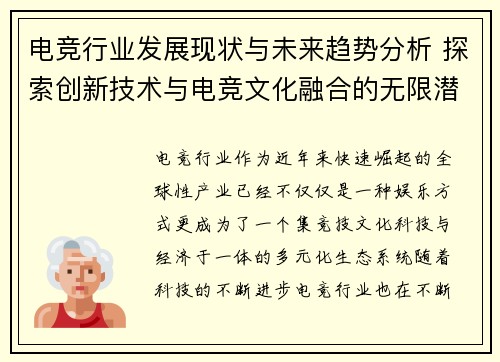 电竞行业发展现状与未来趋势分析 探索创新技术与电竞文化融合的无限潜力 电竞行业发展现状与未来趋势分析 探索创新技术与电竞文化融合的无限潜力