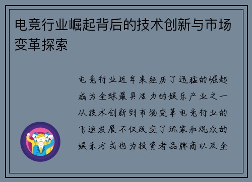 电竞行业崛起背后的技术创新与市场变革探索 电竞行业崛起背后的技术创新与市场变革探索