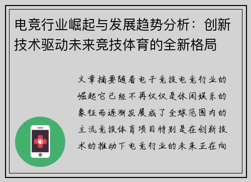 电竞行业崛起与发展趋势分析：创新技术驱动未来竞技体育的全新格局