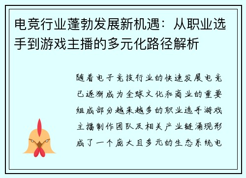 电竞行业蓬勃发展新机遇：从职业选手到游戏主播的多元化路径解析