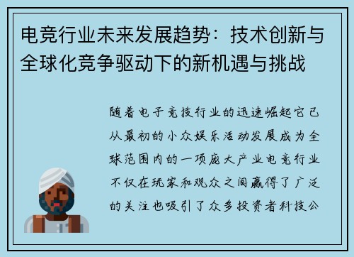 电竞行业未来发展趋势:技术创新与全球化竞争驱动下的新机遇与挑战 电竞行业未来发展趋势:技术创新与全球化竞争驱动下的新机遇与挑战