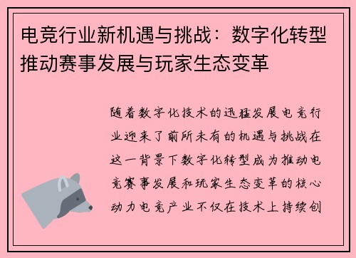 电竞行业新机遇与挑战:数字化转型推动赛事发展与玩家生态变革 电竞行业新机遇与挑战:数字化转型推动赛事发展与玩家生态变革
