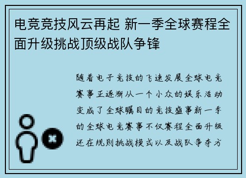 电竞竞技风云再起 新一季全球赛程全面升级挑战顶级战队争锋 电竞竞技风云再起 新一季全球赛程全面升级挑战顶级战队争锋