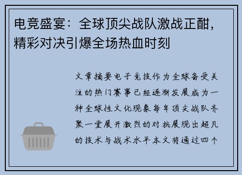 电竞盛宴：全球顶尖战队激战正酣，精彩对决引爆全场热血时刻