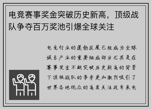 电竞赛事奖金突破历史新高,顶级战队争夺百万奖池引爆全球关注 电竞赛事奖金突破历史新高,顶级战队争夺百万奖池引爆全球关注