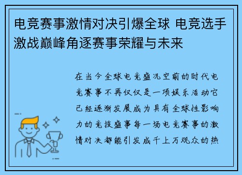 电竞赛事激情对决引爆全球 电竞选手激战巅峰角逐赛事荣耀与未来