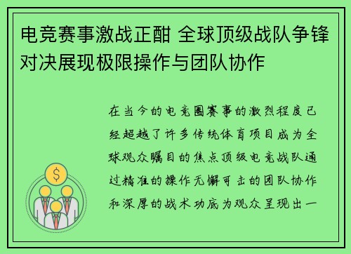 电竞赛事激战正酣 全球顶级战队争锋对决展现极限操作与团队协作