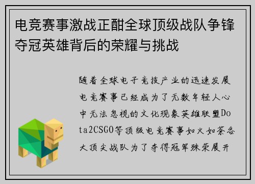 电竞赛事激战正酣全球顶级战队争锋夺冠英雄背后的荣耀与挑战