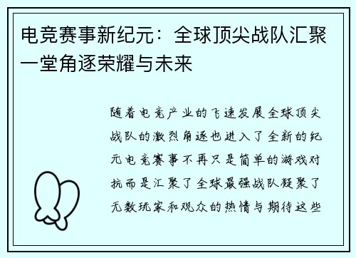 电竞赛事新纪元：全球顶尖战队汇聚一堂角逐荣耀与未来
