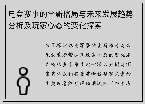 电竞赛事的全新格局与未来发展趋势分析及玩家心态的变化探索