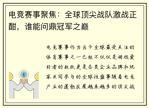 电竞赛事聚焦：全球顶尖战队激战正酣，谁能问鼎冠军之巅