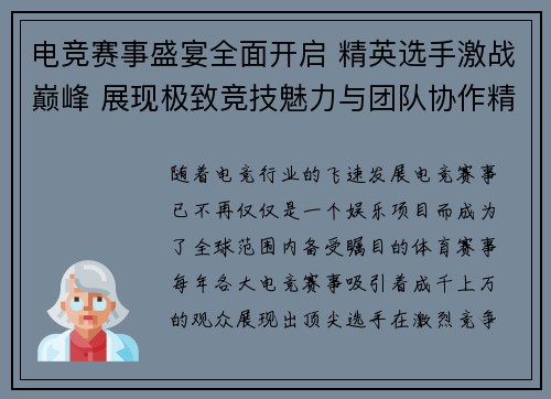 电竞赛事盛宴全面开启 精英选手激战巅峰 展现极致竞技魅力与团队协作精神 电竞赛事盛宴全面开启 精英选手激战巅峰 展现极致竞技魅力与团队协作精神