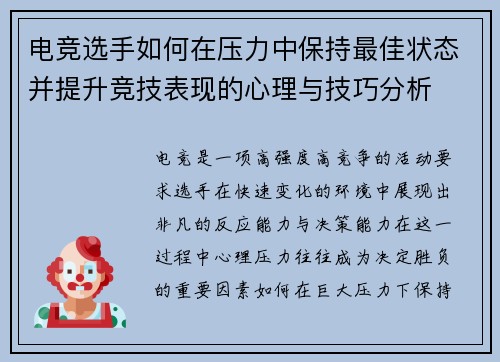 电竞选手如何在压力中保持最佳状态并提升竞技表现的心理与技巧分析 电竞选手如何在压力中保持最佳状态并提升竞技表现的心理与技巧分析