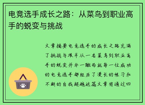 电竞选手成长之路：从菜鸟到职业高手的蜕变与挑战