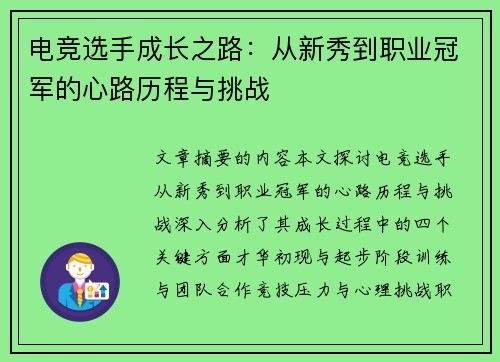 电竞选手成长之路：从新秀到职业冠军的心路历程与挑战