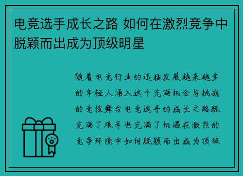 电竞选手成长之路 如何在激烈竞争中脱颖而出成为顶级明星