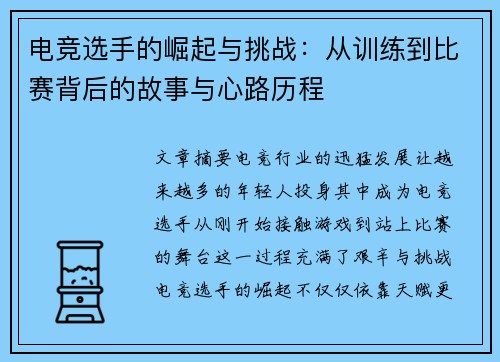 电竞选手的崛起与挑战：从训练到比赛背后的故事与心路历程