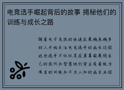 电竞选手崛起背后的故事 揭秘他们的训练与成长之路