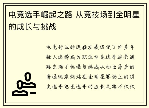 电竞选手崛起之路 从竞技场到全明星的成长与挑战 电竞选手崛起之路 从竞技场到全明星的成长与挑战