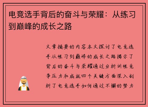 电竞选手背后的奋斗与荣耀：从练习到巅峰的成长之路