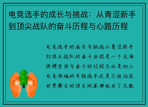 电竞选手的成长与挑战：从青涩新手到顶尖战队的奋斗历程与心路历程